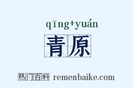 青原是什么意思的图片